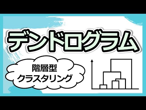 階層型クラスター分析のアウトプット『デンドログラム』の作成方法と読み解き方を徹底解説！