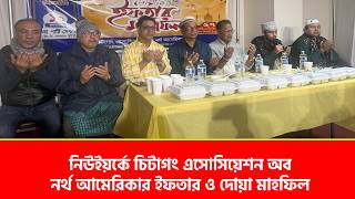 নিউইয়র্কে চিটাগং এসোসিয়েশন অব নর্থ আমেরিকার ইফতার ও দোয়া মাহফিল screenshot 4