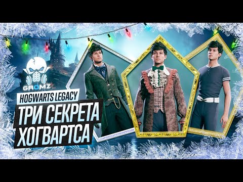 Видео: HOGWARTS LEGACY 🅖 КАК ОТКРЫТЬ СЕКРЕТЫ ХОГВАРТСА / КАК ПОПАСТЬ В КАБИНЕТ ДИРЕКТОРА / ГДЕ КЛЮЧ ДОСТУПА