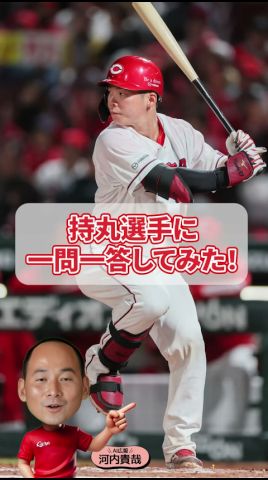 AI広報河内(持丸選手一問一答)
