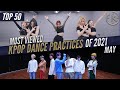 [Top 50] Most Viewed Kpop Dance Practices of 2021 | May