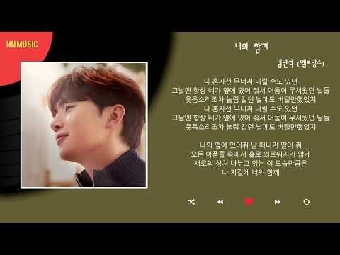 김민석 - 너와 함께 / Kpop / Lyrics / 가사