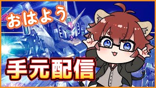 【#ガンプラ 】手元配信だから皆におはようと言えるよ!!【#Vtuber】