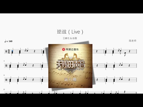 逆战（Live） - 王赫也 & 赵磊