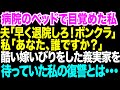 【スカッとする話】病院のベッドで目覚めた私。夫と義家族の記憶だけ喪失して...酷い義実家のいびりの証拠を警察に突き出した結果w【修羅場】