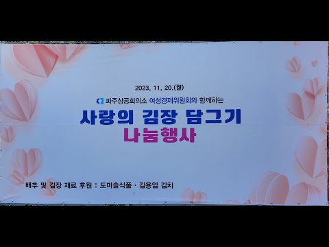 <strong>가수김용임</strong>(팔도김치) 후원,도미솔김치 (박미희대표님)후원, 파주여성 경제위원회와 함께하는 사랑의김장담그기 .노래강사손영주tv