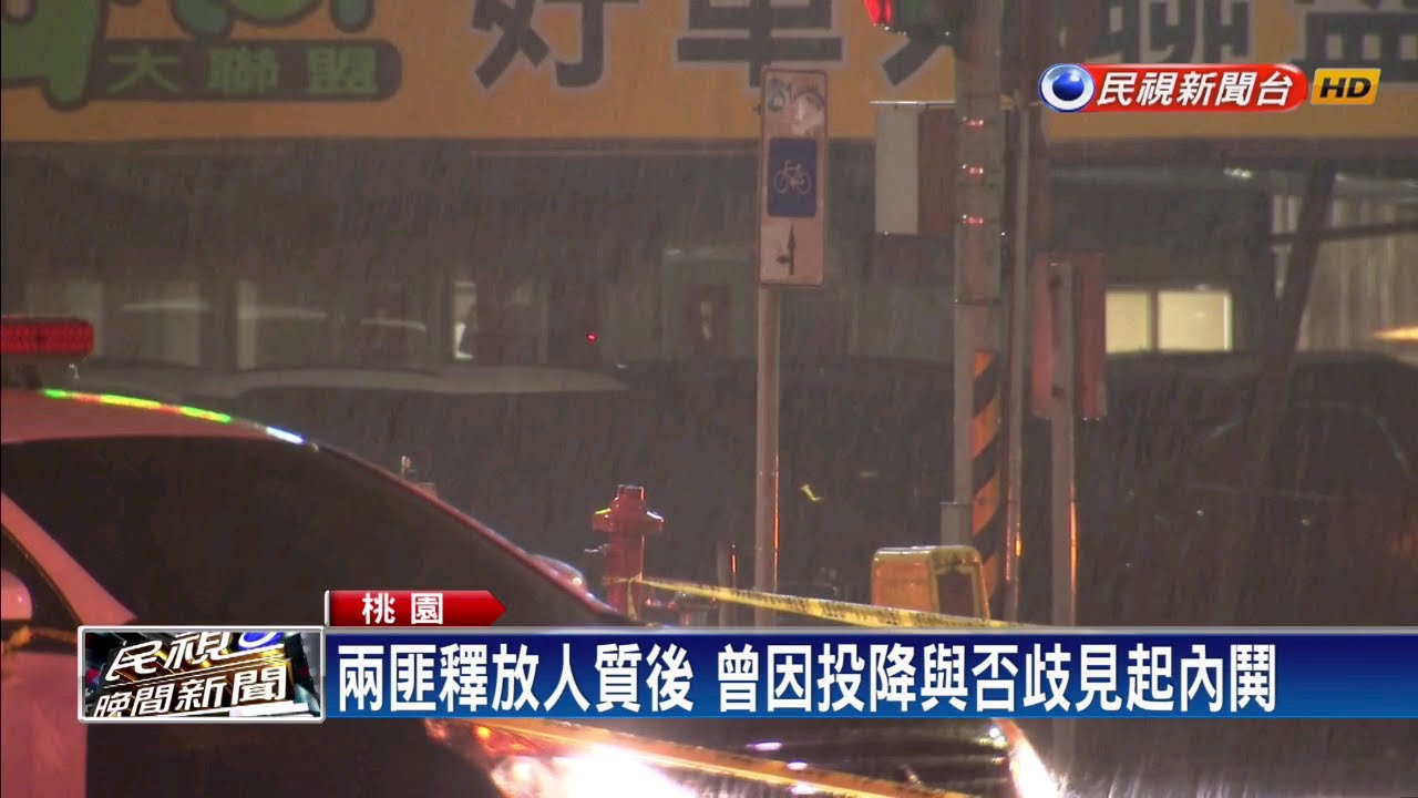 車行開槍挾持人質 兩匪是桃園「血鷹幫」成員－民視新聞