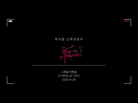 20220126 [2021-22 뮤지컬 곤투모로우] 스페셜커튼콜 '난 아직도 널 그린다'- 노윤