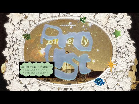KNUE OASISㅣ2025. 05. 11 제 36회 정기 공연ㅣButterfly - Jason Mraz