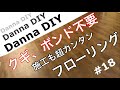 ★DIY★クギもボンドも不要！！ 嫁でも簡単に貼れるフローリングできました！！