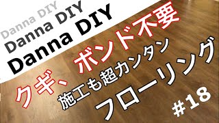 ★DIY★クギもボンドも不要！！ 嫁でも簡単に貼れるフローリングできました！！