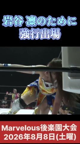 岩谷 凛のために強行出場 #女子プロレス #マーベラスプロレス