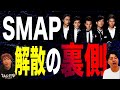 【初公開！？】SMAP解散の裏側が衝撃過ぎた！！