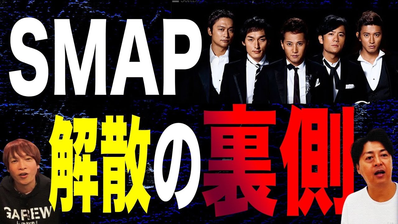 【初公開！？】SMAP解散の裏側が衝撃過ぎた！！