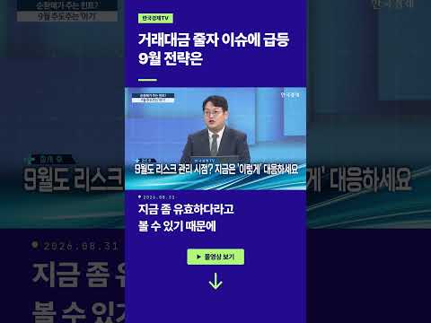 거래대금 줄자 이슈에 급등, 9월 전략은?ㅣ반종민 Prestige 경영전략연구소 소장