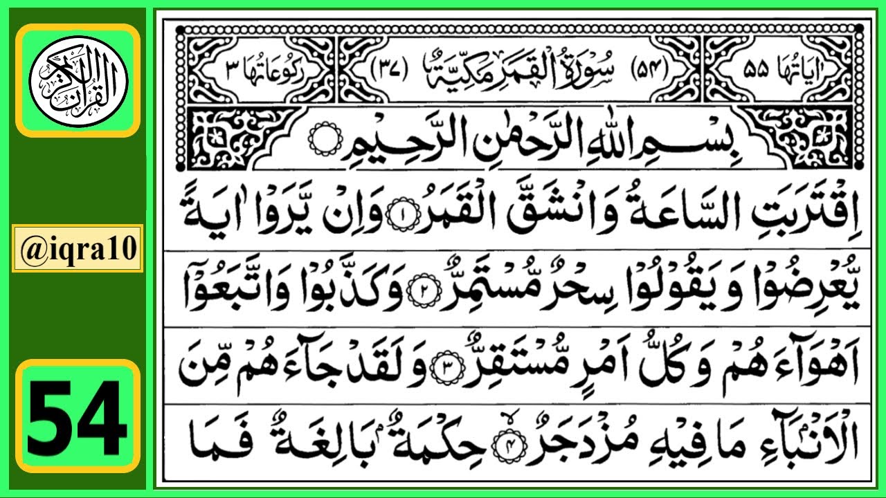 Surah Al Qamar Quran Recitation Chapter 54 تلاوة القرآن الكريم سورة القمر