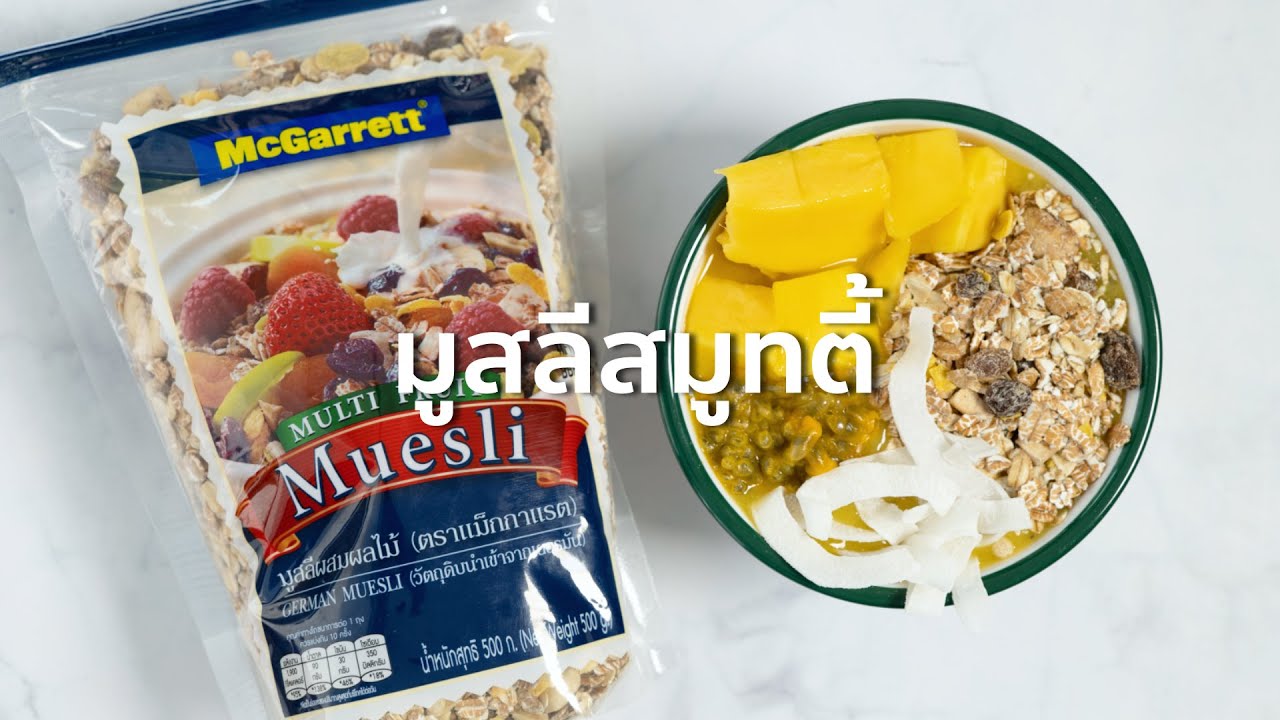 มูสลีสมูทตี้  (Muesli smoothie bowl) #McGarrett