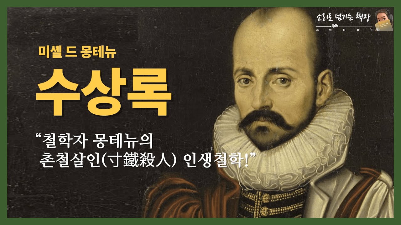 수상록ㅣ미셀 드 몽테뉴 ㅣ자기 성찰의 불멸의 고전이자 최초의 근대적 에세이 