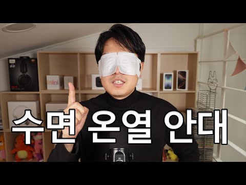 수면 온열 안대를 꼭 써야 하는 <strong>이유</strong>. 불면증 해결에 <strong>짱</strong>!