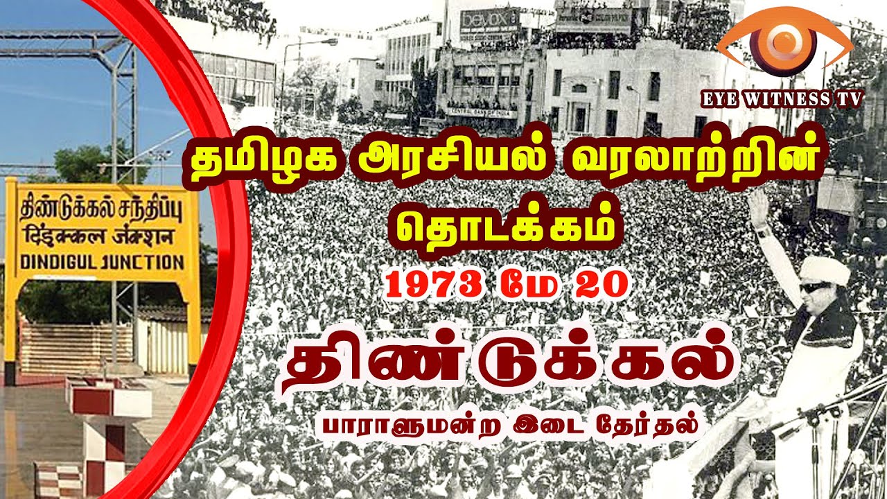 MGR ன் வெற்றி தொடக்கம்  - தமிழ்நாட்டின் வரலாற்றை மாற்றிய திண்டுக்கல் பாராளுமன்ற இடை தேர்தல்