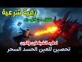الرقية الشرعية لعلاج كل الأمراض الحسد والعين والمس شفاء بإذن الله حسين عبد الظاهر الرقية الشرعية لعلاج كل الأمراض الحسد والعين والمس شفاء بإذن الله حسين عبد الظاهر
