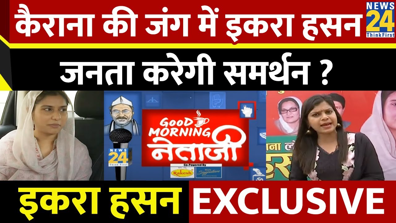 Akhilesh ने इकरा को क्यों बनाया Kairana का उम्मीदवार ? Good Morning नेता जी में Iqra Hasan | Divya