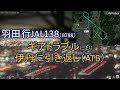 2021.06.11 羽田行JAL138便｜ATB｜離陸後に伊丹へ引き返し｜大阪空港ライブカメラ、他