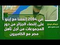 ميدو يفضح نفسه عن مؤامرته ضد الجزائر في كان 2004 بتونس 