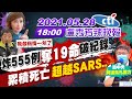 【#Live盧秀芳辣晚報】本土炸555例 奪19命破紀錄 累積死亡超越SARS... 陳時中喊"我起碼撐一年" @中天新聞 20210528 完整版