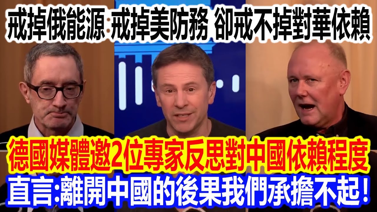 戒掉俄能源，戒掉美防務，卻戒不掉對華依賴！德國媒體邀2位專家反思對中國依賴程度，直言：離開中國的後果我們承擔不起！