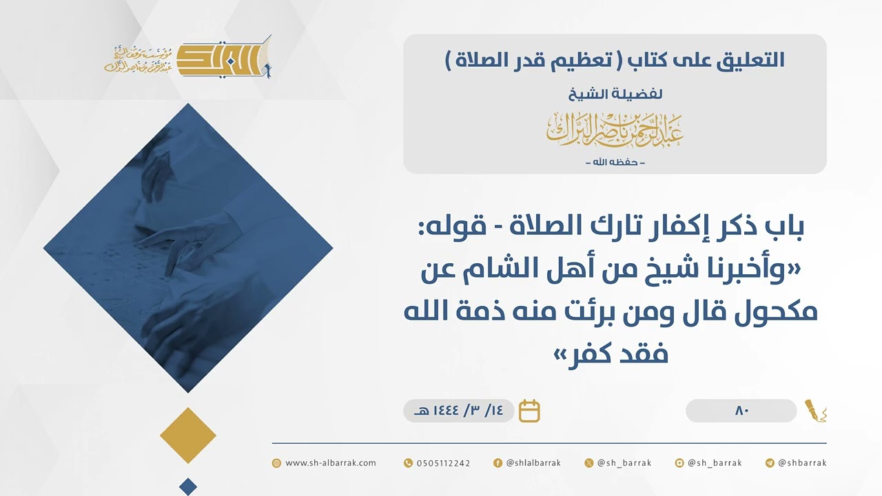 تعظيم قدر الصلاة - باب ذكر إكفار تارك الصلاة - قوله وأخبرنا شيخ من أهل الشام عن مكحول قال ومن...(80)