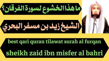 ما هذا الخشوع لسورة الفرقان؟الشيخ زيد بن مسفر البحري best qari quran tilawat
