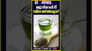నిద్ర లేవగానే టీ, కాఫీలు తాగుతున్నారా? | #BedTea #HealthTips #ShortsTelugu #trendingshorts