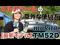【最新モデル】マキタのマルチツールTM52Dの意外な使い方を紹介