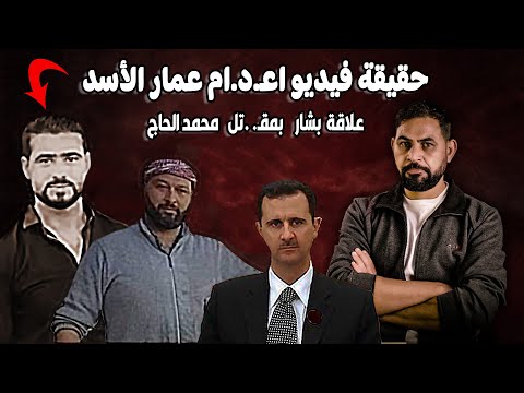 سر فيديو اعـ د ام ابن عم بشار الأسد في ميدان عام I قضية محمد الحاج علي