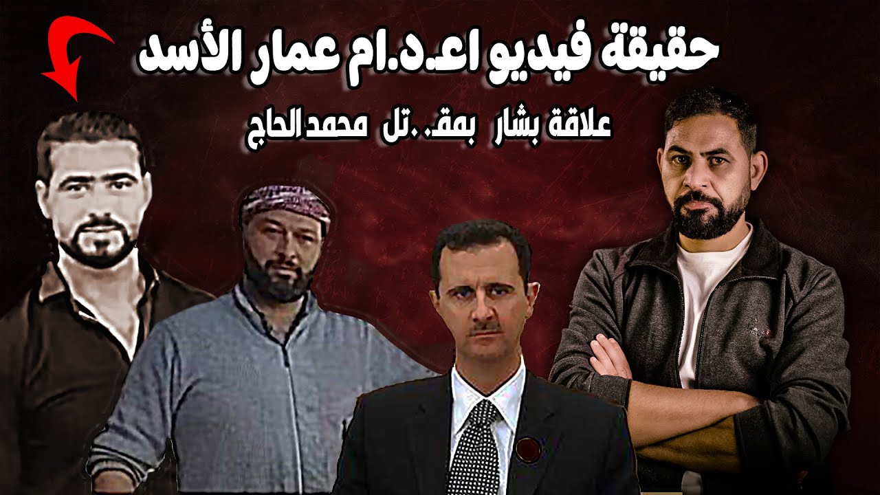 سر فيديو  اعـ.د.ام  ابن عم بشار الأسد في ميدان عام I قضية محمد الحاج علي