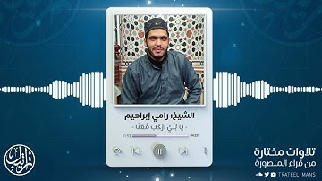 يا بني اركب معنا | الشيخ رامي إبراهيم | من سورة هود