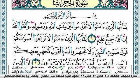 سورة الحجرات مكتوبة محمود خليل الحصري Surah Al Hojorat