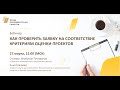 Вебинар "Как проверить заявку на соответствие критериям оценки проектов" 27 марта 2020 года