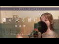 【女性が歌う】朝が来る前に／秦基博【歌詞付き・フル】（covered by りあ）女性キー