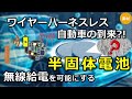 【結晶配向性セラミックス】車載要件を満たすリチウムイオン二次電池がワイヤーハーネスレス自動車実現に貢献する理由