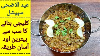 Kaleji Masala Recipe By Kiran || کلیجی بنانے کا سب سے بہترین طریقہ || Eid Special Kaleji ||