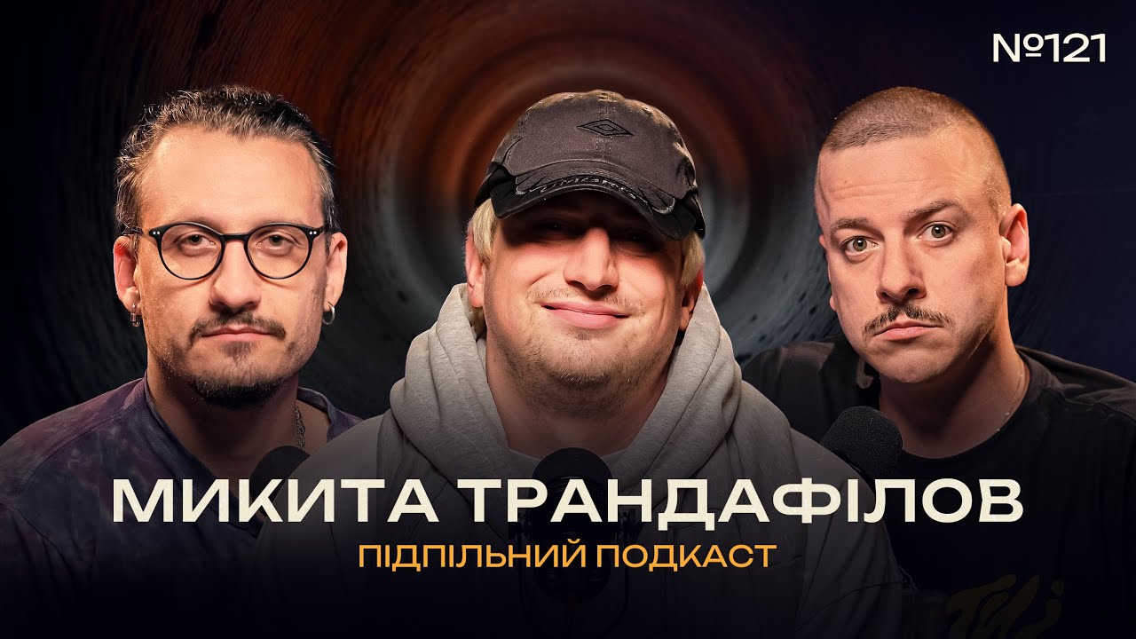 МИКИТА ТРАНДАФІЛОВ - ХЕЙТ І ЄВРОТУР І Підпільний подкаст #121 x ЗАГАЙКЕВИЧ, НИЦО ПОТВОРНО