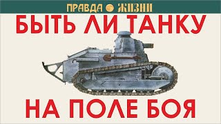 видео: Быть ли танку на поле боя  Первая часть картинка: Быть ли танку на поле боя  Первая часть