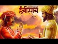 Sarsenapati hambirrao full marathi movie     pravin tarde  gashmeer mahajani 