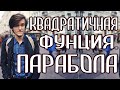 КАК СТРОИТЬ ГРАФИК КВАДРАТИЧНОЙ ФУНКЦИИ (ПАРАБОЛА). Артур Шарифов