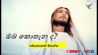 Jesus & Spiritual Power | Where We Are |  Bible Reflection 17 | Sinhala Preaching | Catholic Thought screenshot 3