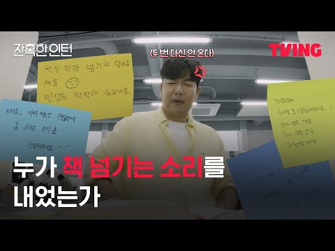 [잔혹한 인턴] 소음공해 빌런 공수표🔉｜11화 클립｜TVING