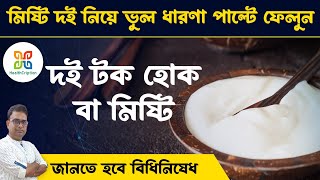 দই খওযর 9 ট আশচরযজনক উপকরত 9 Health Benefits Of Curd . Is Mishti Doi Really Unhealthy ?