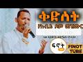 ቅድስት በኩር ናት የበዓላት ሊቀ ዲ ን ቀዳሜጸጋ ዮሐንስ የአብይ ጾም መዝሙር ቅድስት Eotc Mezmur Qedametsega Yohans
